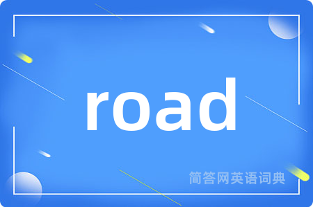 road是什么意思,road的中文翻译 road