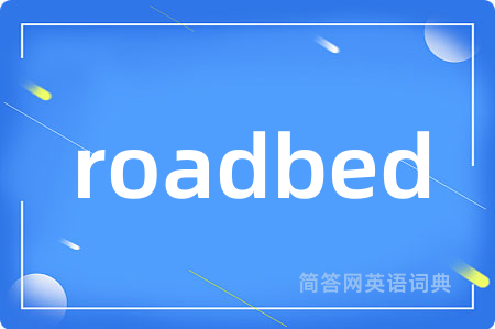 roadbed是什么意思,roadbed的中文翻译 roadbed