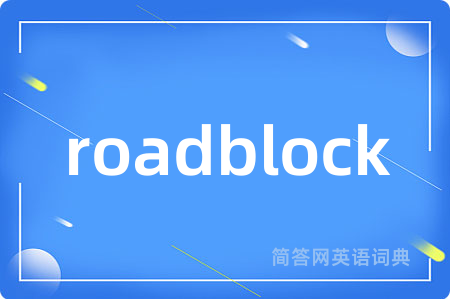 roadblock是什么意思,roadblock的中文翻译 roadblock