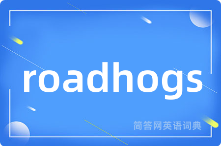 roadhogs是什么意思,roadhogs的中文翻译 roadhogs