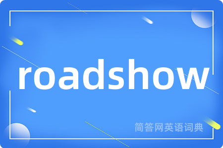 roadshow是什么意思,roadshow的中文翻译 roadshow