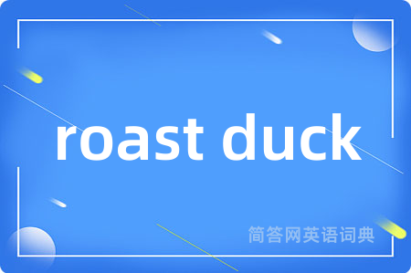 roast duck是什么意思,roast duck的中文翻译 roast duck