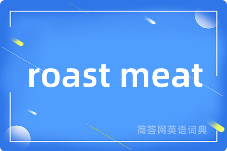 roast meat是什么意思,roast meat的中文翻译 roast meat