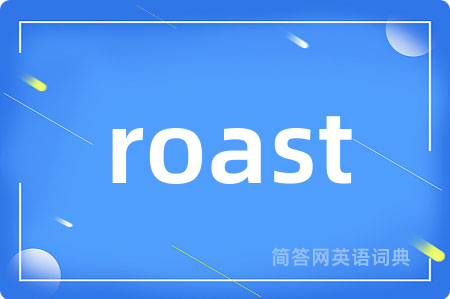 roast是什么意思,roast的中文翻译 roast