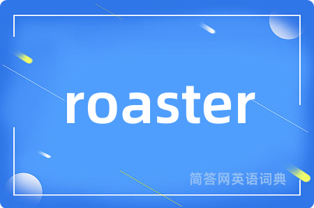 roaster是什么意思,roaster的中文翻译 roaster