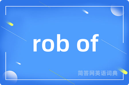 rob of是什么意思,rob of的中文翻译 rob of