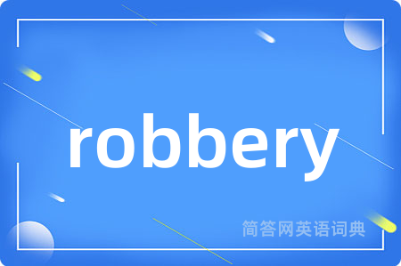 robbery是什么意思,robbery的中文翻译 robbery