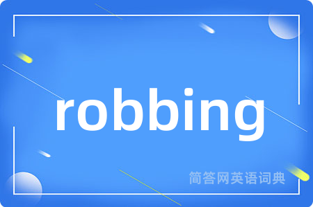 robbing是什么意思,robbing的中文翻译 robbing