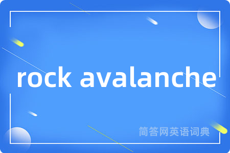 rock avalanche是什么意思,rock avalanche的中文翻译 rock avalanche