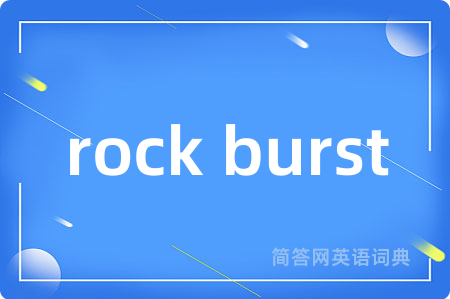 rock burst是什么意思,rock burst的中文翻译 rock burst