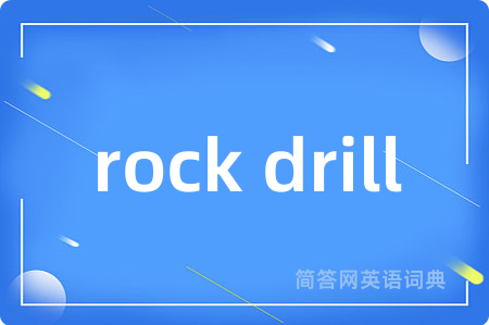 rock drill是什么意思,rock drill的中文翻译 rock drill
