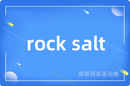rock salt是什么意思,rock salt的中文翻译 rock salt