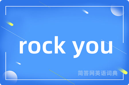 rock you是什么意思,rock you的中文翻译 rock you
