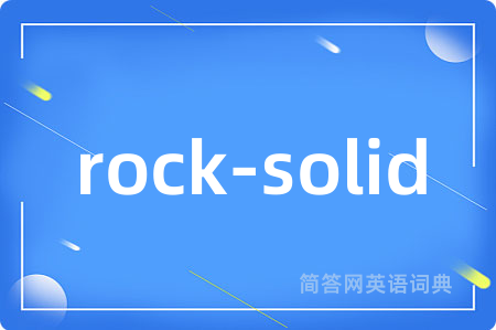 rock-solid是什么意思,rock-solid的中文翻译 rock-solid