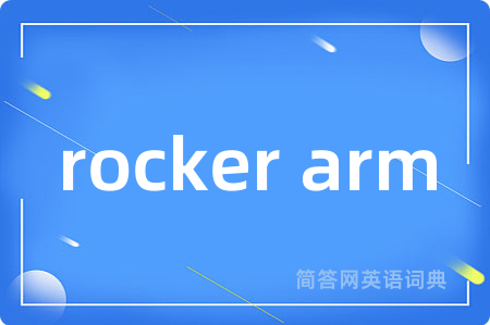 rocker arm是什么意思,rocker arm的中文翻译 rocker arm