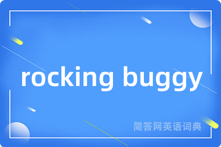 rocking buggy是什么意思,rocking buggy的中文翻译 rocking buggy