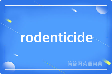 rodenticide是什么意思,rodenticide的中文翻译 rodenticide