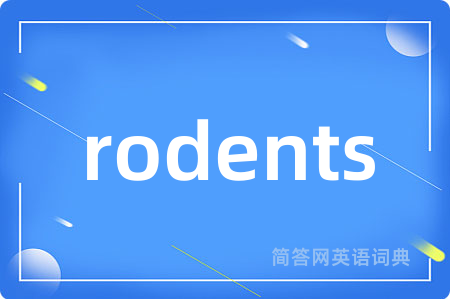 rodents是什么意思,rodents的中文翻译 rodents