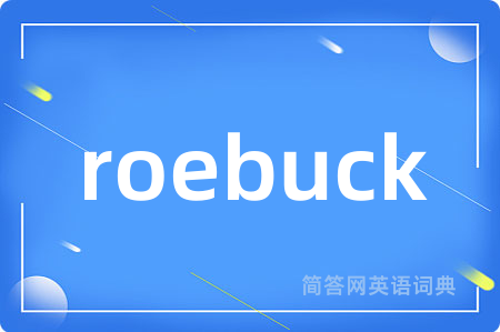 roebuck是什么意思,roebuck的中文翻译 roebuck