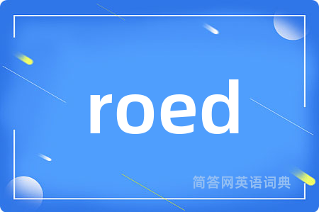 roed是什么意思,roed的中文翻译 roed