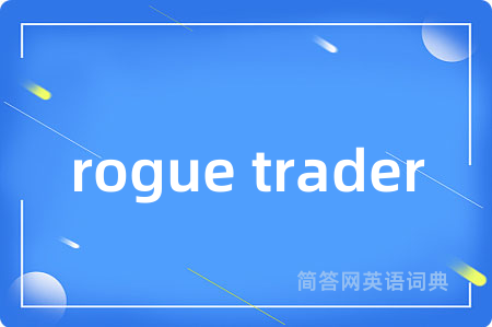 rogue trader是什么意思,rogue trader的中文翻译 rogue trader