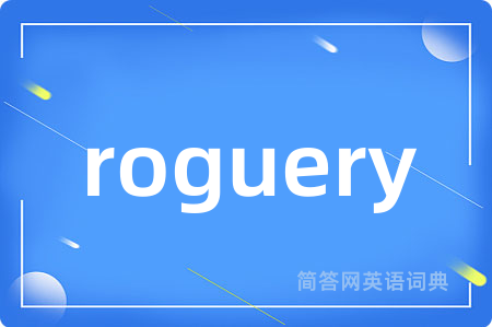 roguery是什么意思,roguery的中文翻译 roguery