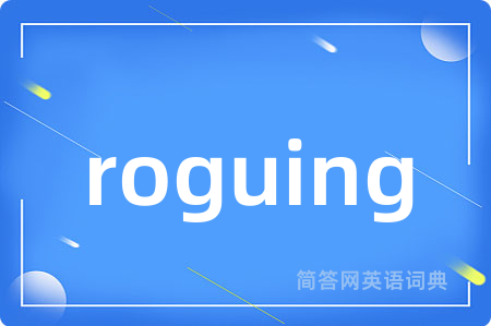 roguing是什么意思,roguing的中文翻译 roguing
