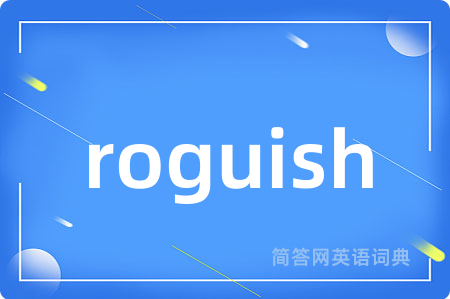 roguish是什么意思,roguish的中文翻译 roguish