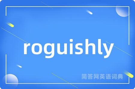 roguishly是什么意思,roguishly的中文翻译 roguishly