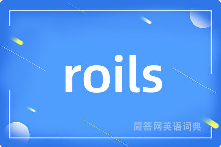 roils是什么意思,roils的中文翻译 roils