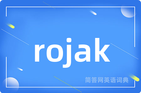 rojak是什么意思,rojak的中文翻译 rojak