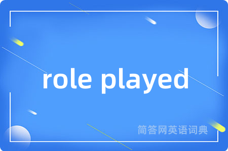role played是什么意思,role played的中文翻译 role played