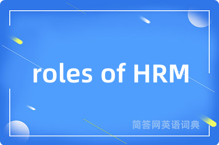 roles of HRM是什么意思,roles of HRM的中文翻译 roles of HRM