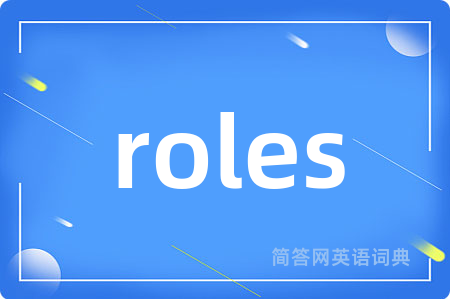 roles是什么意思,roles的中文翻译 roles