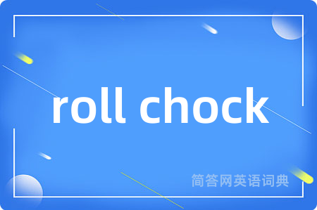 roll chock是什么意思,roll chock的中文翻译 roll chock