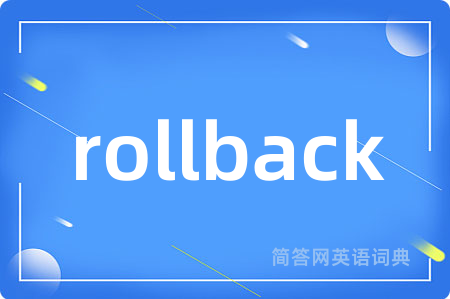 rollback是什么意思,rollback的中文翻译 rollback