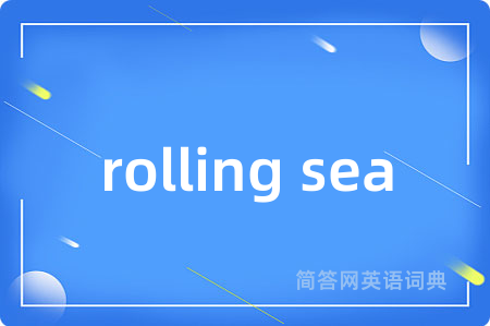 rolling sea是什么意思,rolling sea的中文翻译 rolling sea