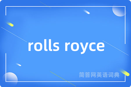 rolls royce是什么意思,rolls royce的中文翻译 rolls royce