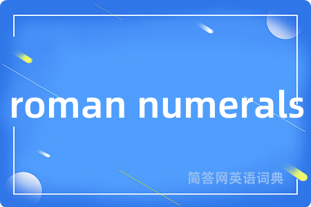 roman numerals是什么意思,roman numerals的中文翻译 roman numerals