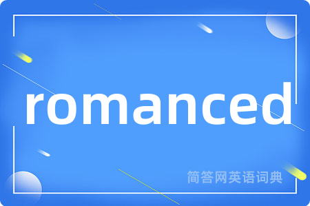 romanced是什么意思,romanced的中文翻译 romanced