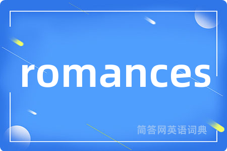 romances是什么意思,romances的中文翻译 romances