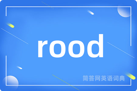 rood是什么意思,rood的中文翻译 rood
