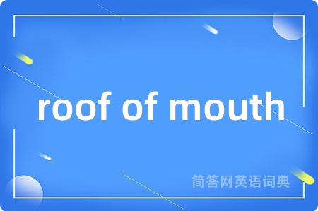 roof of mouth是什么意思,roof of mouth的中文翻译 roof of mouth