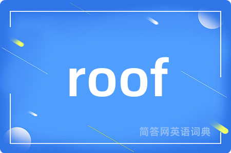 roof是什么意思,roof的中文翻译 roof
