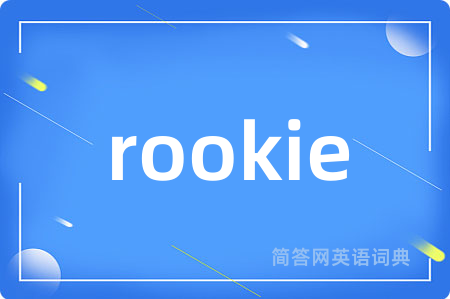 rookie是什么意思,rookie的中文翻译 rookie