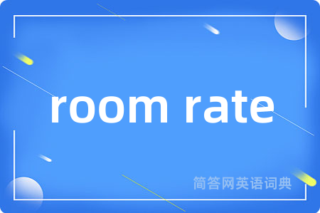 room rate是什么意思,room rate的中文翻译 room rate