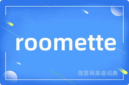 roomette是什么意思,roomette的中文翻译 roomette