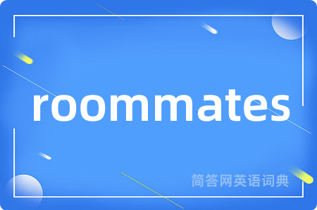 roommates是什么意思,roommates的中文翻译 roommates