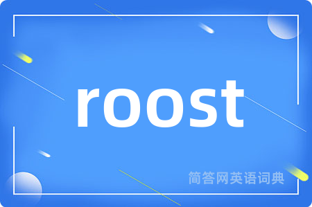 roost是什么意思,roost的中文翻译 roost