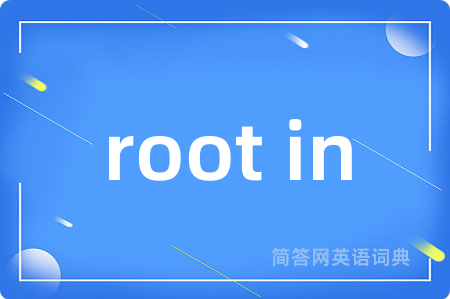 root in是什么意思,root in的中文翻译 root in